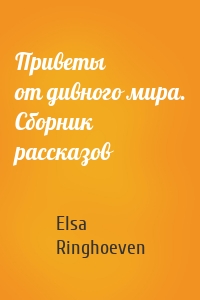 Приветы от дивного мира. Сборник рассказов