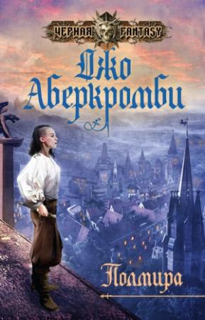 Обложка книги «Полмира» — Джо Аберкромби