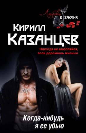 Обложка книги «Когда-нибудь я ее убью» — Кирилл Казанцев