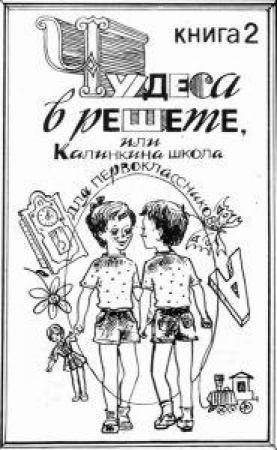 Обложка книги «Чудеса в решете» — Саида Сахарова