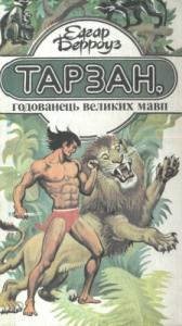 Эдгар Райс Берроуз - Тарзан, годованець великих мавп