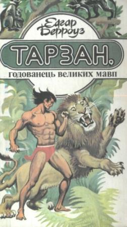 Обложка книги «Тарзан, годованець великих мавп» — Эдгар Райс Берроуз
