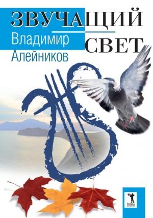 Обложка книги «Звучащий свет» — Владимир Алейников