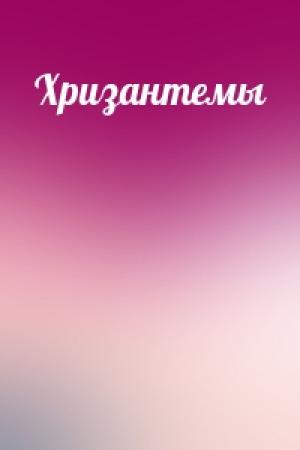 Обложка книги «Хризантемы»