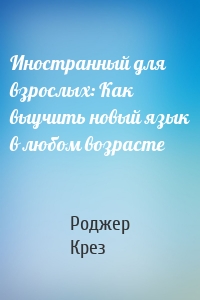 Иностранный для взрослых: Как выучить новый язык в любом возрасте