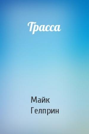 Обложка книги «Трасса» — Майк Гелприн