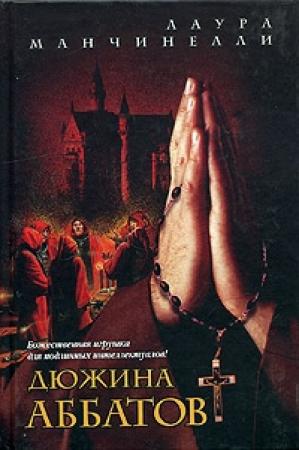 Обложка книги «Дюжина аббатов» — Лаура Манчинелли