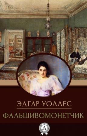 Обложка книги «Фальшивомонетчик» — Эдгар Уоллес