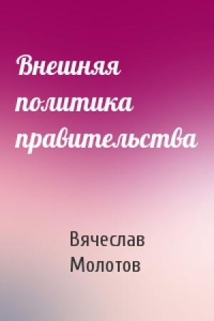 Обложка книги «Внешняя политика правительства» — Вячеслав Молотов