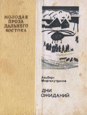 Обложка книги «Дни ожиданий» — Альберт Мифтахутдинов