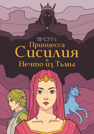 Обложка книги «Принцесса Сисилия и Нечто из Тьмы» — MORN