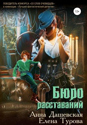 Обложка книги «Бюро расставаний» — Елена Турова, Анна Дашевская