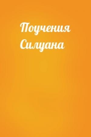 Обложка книги «Поучения Силуана»