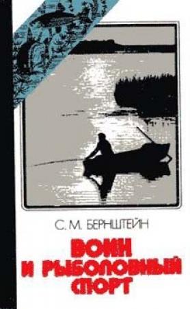 Обложка книги «Воин и рыболовный спорт» — Семен Бернштейн