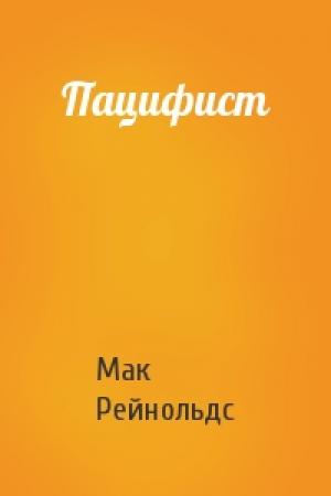 Обложка книги «Пацифист» — Мак Рейнольдс