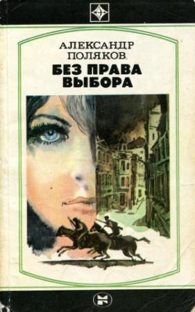 Обложка книги «Без права выбора» — Александр Поляков