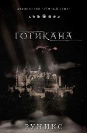 Обложка книги «Готикана» — РуНикс