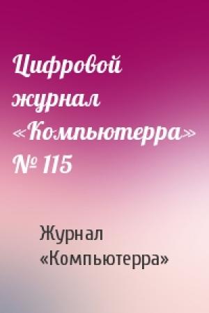 Обложка книги «Цифровой журнал «Компьютерра» № 115» — Журнал «Компьютерра»