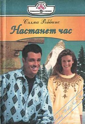 Обложка книги «Волнения сердца» — Сэлма Роббинс