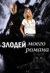 Марианна Красовская - Злодей моего романа. Кощей и Александра Прекрасная (самиздат)