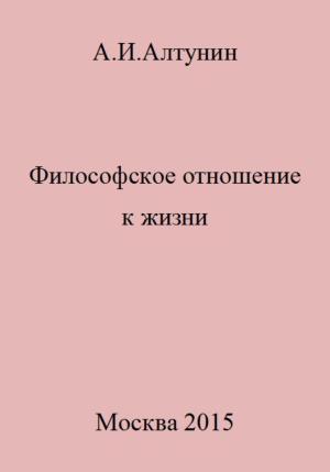 Обложка книги «Философское отношение к жизни» — Александр Алтунин
