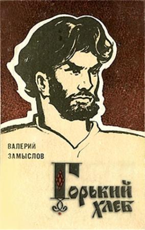 Обложка книги «Горький хлеб» — Валерий Замыслов