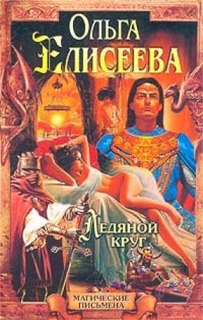 Обложка книги «Ледяной круг» — Ольга Елисеева