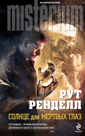 Обложка книги «Солнце для мертвых глаз» — Рут Ренделл