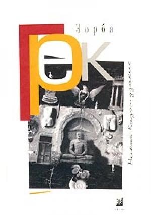 Обложка книги «Грек Зорба» — Никос Казандзакис