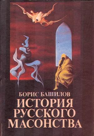 Обложка книги «Масоны и заговор декабристов» — Борис Башилов