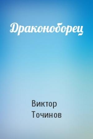 Обложка книги «Драконоборец» — Виктор Точинов