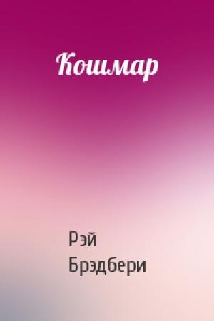 Обложка книги «Кошмар» — Рэй Брэдбери