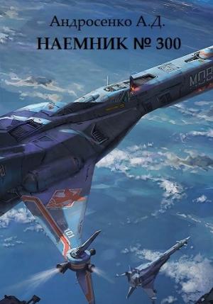 Обложка книги «Наемник №300» — Александр Андросенко