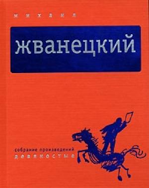 Обложка книги «Том 4. Девяностые» — Михаил Жванецкий
