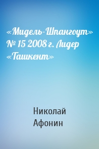 «Мидель-Шпангоут» № 15 2008 г. Лидер «Ташкент»