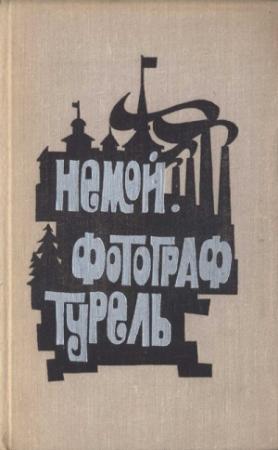 Обложка книги «Немой. Фотограф Турель» — Отто Вальтер