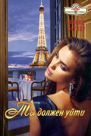 Обложка книги «Ты должен уйти» — Лорин Батлер