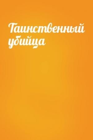 Обложка книги «Таинственный убийца»