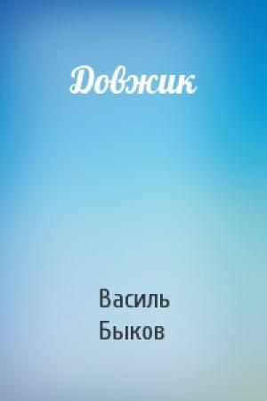 Обложка книги «Довжик» — Василь Быков
