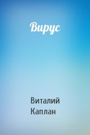 Обложка книги «Вирус» — Виталий Каплан