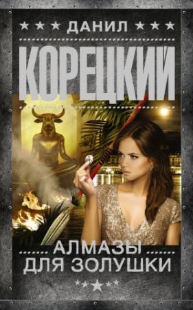 Обложка книги «Алмазы для Золушки» — Данил Корецкий