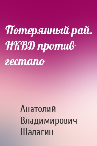 Потерянный рай. НКВД против гестапо