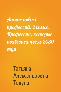 Атлас новых профессий. Космос. Профессии, которые появятся после 2030 года