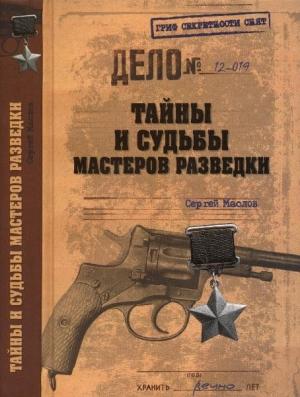 Обложка книги «Тайны и судьбы мастеров разведки» — Сергей Маслов