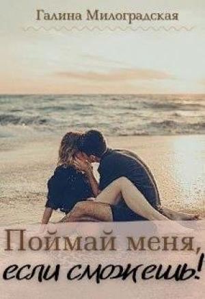 Обложка книги «Поймай меня, если сможешь!» — Галина Милоградская