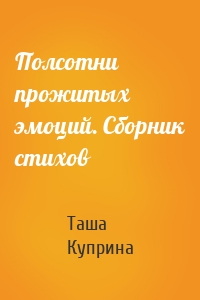 Полсотни прожитых эмоций. Сборник стихов
