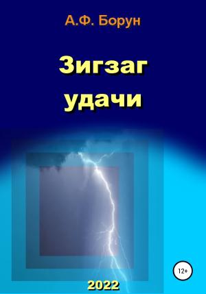 Обложка книги «Зигзаг удачи» — Александр Борун