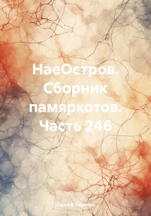 Обложка книги «НаеОстров. Сборник памяркотов. Часть 246» — Сергей Тиханов