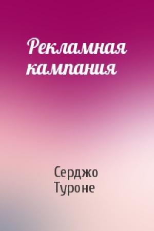 Обложка книги «Рекламная кампания» — Серджо Туроне