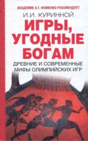 Обложка книги «Игры, угодные богам» — Игорь Куринной